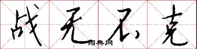 战无不克怎么写好看