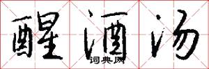 醒酒汤怎么写好看