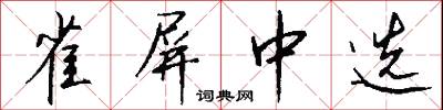 雀屏中选怎么写好看