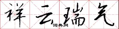 祥云瑞气怎么写好看