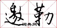 邀勒怎么写好看