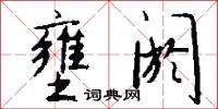 壅阏怎么写好看