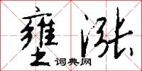 壅涨怎么写好看