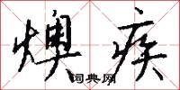 燠疾怎么写好看