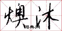 燠沐怎么写好看