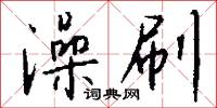 澡刷怎么写好看