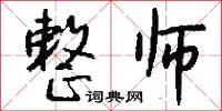 整师怎么写好看