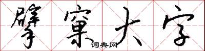 擘窠大字怎么写好看