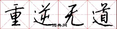 重逆无道怎么写好看