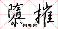 隳摧怎么写好看