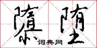 隳堕怎么写好看