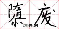 隳废怎么写好看