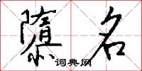 隳名怎么写好看