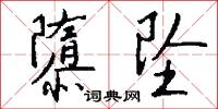 隳坠怎么写好看