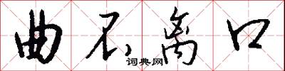 曲不离口怎么写好看