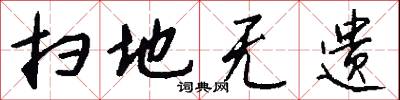 扫地无遗怎么写好看