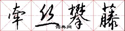 牵丝攀藤怎么写好看