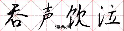 吞声饮泣怎么写好看