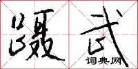 蹑武怎么写好看