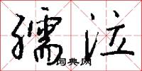 孺泣怎么写好看