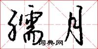 孺月怎么写好看