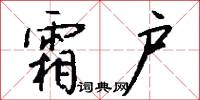 霜户怎么写好看