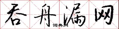 吞舟漏网怎么写好看