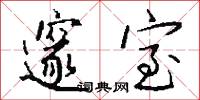 邃室怎么写好看