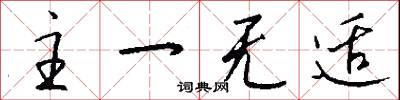 主一无适怎么写好看