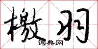 檄羽怎么写好看