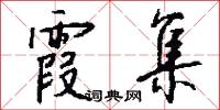 霞集怎么写好看