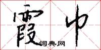 霞巾怎么写好看