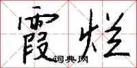 霞烂怎么写好看