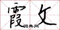 霞文怎么写好看