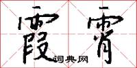 霞霄怎么写好看