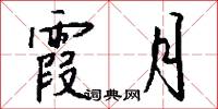 霞月怎么写好看