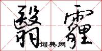 翳霾怎么写好看