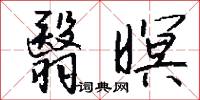 翳暝怎么写好看