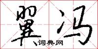 翼冯怎么写好看