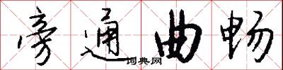 旁通曲畅怎么写好看