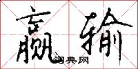赢输怎么写好看