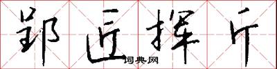 郢匠挥斤怎么写好看