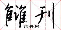 雠刊怎么写好看