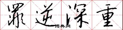 罪逆深重怎么写好看