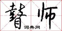 瞽师怎么写好看