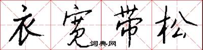 衣宽带松怎么写好看