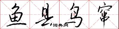 鱼县鸟窜怎么写好看