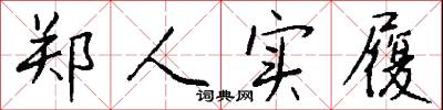 郑人实履怎么写好看