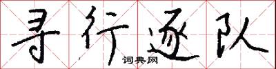 寻行逐队怎么写好看
