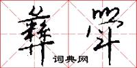 彝斝怎么写好看